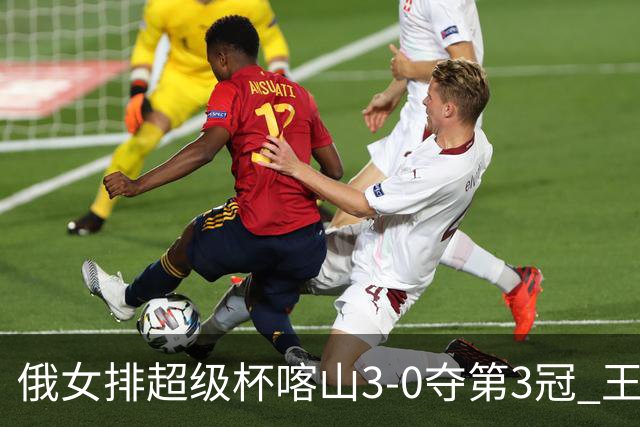 俄女排超级杯喀山3-0夺第3冠 王云蕗无缘留洋首冠